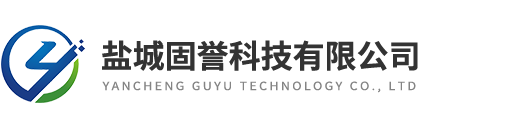 鹽城固譽(yù)科技有限公司